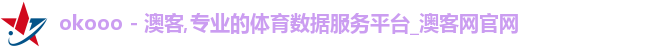 okooo - 澳客,专业的体育数据服务平台_澳客网官网